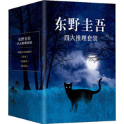 京东百亿补贴：南海出版公司 东野圭吾 四大杰作 推理小说 《嫌疑人X的献身》《恶意》《放学后》《新参者》