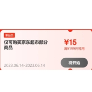 京东超市14日促销：领满129减10元/199减15元/299减30元 可叠加神券
