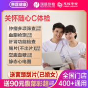 瑞慈体检关怀随心C体检套餐父母家人女士男士全国通用体检卡 家人吉祥标准版(男女通用)(多机构通用)