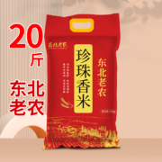 再降价、88vip:东北老农 1珍珠香米10kg（20斤）