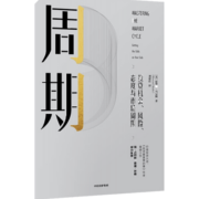 周期 投资机会风险态度与市场周期 霍华德马克斯 著 投资重要的事作者新作 中信书店