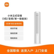 小米空调巨省电3匹一级变频冷暖自清洁舒适静音立式智能柜机72sA1【6月19日发完】