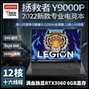 联想拯救者Y9000P 2022款酷睿i5独显RTX3060电竞游戏笔记本电脑