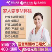 美年大健康 家人恋享M体检套餐（男女通用）