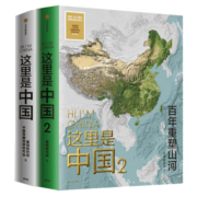 【自营包邮】这里是中国1+2（套装2册）这里是中国1 这里是中国2 星球研究所 中国青藏高原研究会 著 中国好书 致敬百年 百年重塑山河