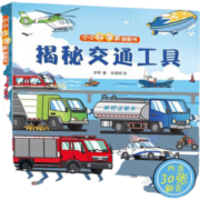 【系列自选】小小科学家翻翻书 小开本揭秘系列科普翻翻书 3-6岁儿童科普书籍 揭秘交通工具
