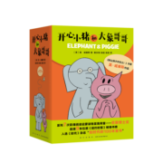 莫威廉斯小猪小象系列：开心小猪和大象哥哥（套装共17册）（爱心树童书）