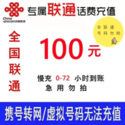 京喜APP：全国联通话费充值100元手机充话费 72小时内到账