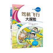 驾机飞行大探险/科学探险漫画书