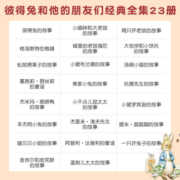 【礼盒装】彼得兔的故事 全套23册  彼得兔和他的朋友们 儿童故事书 彼得兔和他的朋友们(套装共23册)