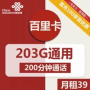 中国联通 百里卡 39元月租  （203G通用流量+200分钟通话）