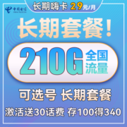 中国电信流量卡上网卡电话卡校园卡全国通用不限速天翼5G高速长期翼卡高速星卡牛卡 长期嗨卡29元210G全国流量 可结转 不限速