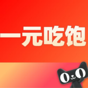 清单：1元美食买到饱！买啥零食都1块！天猫超级吃货会场！