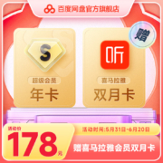 百度网盘 超级会员SVIP年卡12个月云盘赠喜马拉雅双月卡