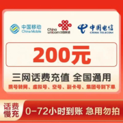 京喜特价app：全国三网话费慢充200元72小时内到账