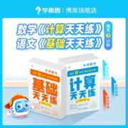 学而思 2023版语文数学计算基础天天练（1~6年级）