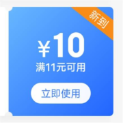 限部分用户、即享好券：京东 满11-10/31-30元 京东国际券