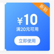 限部分用户、即享好券：京东 满20-10元 露营商品券