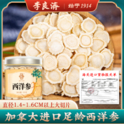 百年老字号，李良济 加拿大进口 高档大片西洋参切片 120g