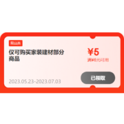 即享好券：京东618 满6-5元 家装品类券