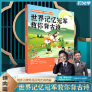 时光学世界记忆冠军教你背古诗正版语文同步训练小学阶段所有古诗词阅读一二三四五六年级通用人教版古诗书幼儿早教注音彩图版配画