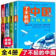 了不起的中国 全套共4册 小学生必读课外图书