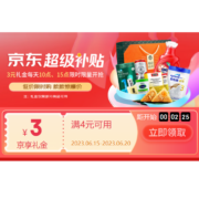 超级补贴第三期 领满4-3元 京享礼金