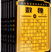 越玩越聪明的游戏全套6册 九宫格数独书全面训练 强化专项训练数学思维推理能力