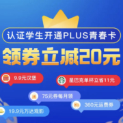 认证学生49元开通plus会员青春卡