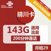 中国联通 晴川卡 29元月租 （143G通用流量+200分钟通话时长）