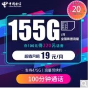 中国电信 星卡 19元 155G+100分钟通话（激活送某东E卡）