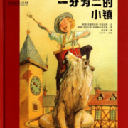 一分为二的小镇(精)/国际安徒生奖大奖书系