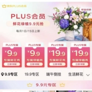 促销活动：京东 PLUS会员鲜花特权 每月尊享一次 9.9包邮定制鲜花/绿植