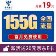 中国电信 19元月租（155G全国流量+100分钟通话）激活送20元E卡
