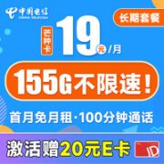 中国电信 芒种卡 19元月租（155G全国流量+100分钟通话+套餐长期可续）激活赠送20元E卡~