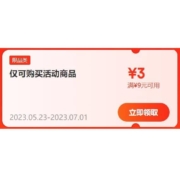 即享好券：京东618 满9-3元 跨品类补贴券