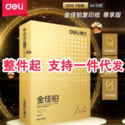 得力金佳铂复印纸双面打印A4打印用纸办公用品70克纯木浆整箱5包【3天内发货】