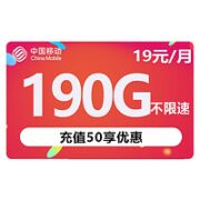 中国移动 星翼卡 19元月租+190G流量+0.1元/分钟通话+红包10元 大流量卡游戏卡追剧卡