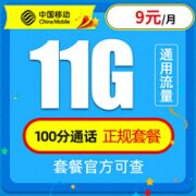 中国移动 童星卡 9元月租（11G通用流量+100分钟通话）