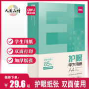 得力A4打印纸多功能办公复印纸a4纸白纸美术纸学生草稿纸护眼纸