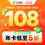 QQ音乐 豪华绿钻会员 12个月