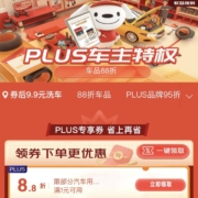 促销活动：京东 PLUS车主权益日 9.9元洗车/97折加油/88折车品券