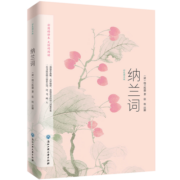 纳兰词：彩色图文版（选集了纳兰性德《纳兰词》的古本手稿，原文对译、100多幅绝美名画）