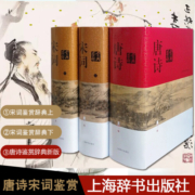 【正版】唐诗宋词鉴赏辞典 唐诗鉴赏辞典 宋词鉴赏辞典 【单本套装可自选】精装版正版唐诗宋词元曲全集中国古诗词大会 古诗词鉴赏辞典合集 唐诗鉴赏辞典+宋词鉴赏辞典 套装3册【定价316】