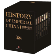 哈佛中国史（套装全6册）哈佛大学出版社经典之作，萃集50年来世界中国史研究成果 卜正民 著 中信出版社