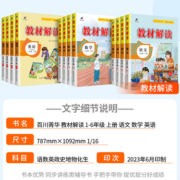 2023版教材解读一年级二年级三年级四年级五年级六年级上册下册语文数学英语科学人教版北师大全套小学课堂笔记同步训练教材全解