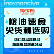促销活动：淘宝 好价节粮油速食专场