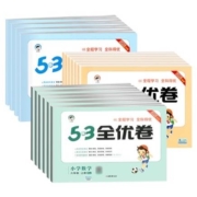 《53全优卷》（2023春版/年级/科目任选）