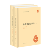 徐霞客游记校注 中华国学文库全2册精装简体横排标点版中华书局自营正版