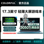 七彩虹将星X17- 17.3英寸轻薄大屏游戏本i7-12650H 3050Ti满血/蓝